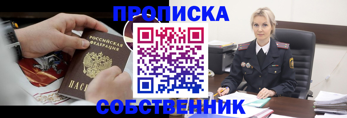 прописка от собственника в Снежинске